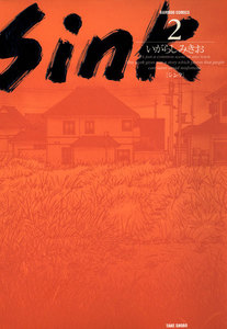 Sink(2) 電子書籍版