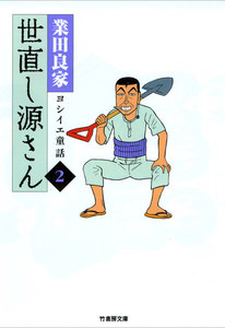 世直し源さん(2) 電子書籍版