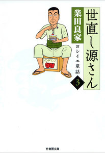世直し源さん(3) 電子書籍版