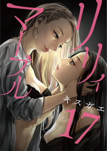 リリィ・マーブル【分冊版】17話 電子書籍版
