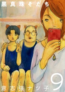 黒真珠そだち【分冊版】9話 電子書籍版