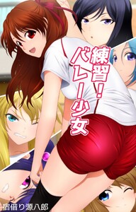 練習! バレー少女