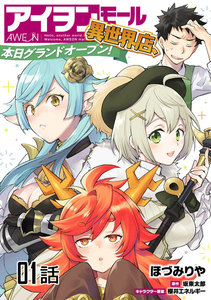 アイヲンモール異世界店、本日グランドオープン!【単話版】 (1～5巻セット) 電子書籍版