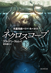 ネクロスコープ 下 死霊見師ハリー・キーオウ 電子書籍版