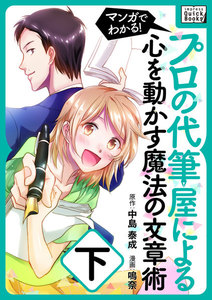 マンガでわかる!プロの代筆屋による心を動かす魔法の文章術