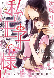 凄腕社長は私の王子様!