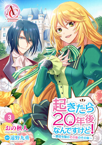 【分冊版】起きたら20年後なんですけど! ~悪役令嬢のその後のその後~ 第3話(アリアンローズコミックス) 電子書籍版