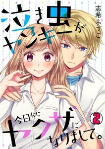 泣き虫ヤンキーが今日からヤクザになりまして。(2) 電子書籍版