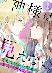神様は見えない~見えないから始まる友達の作り方~(2) 電子書籍版