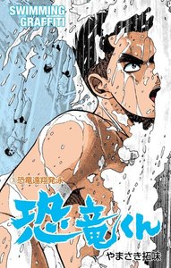 恐竜くん (7) 電子書籍版