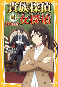 貴族探偵対女探偵 みらい文庫版 電子書籍版