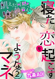 寝た恋を起こすようなマネ 飢えた同期の執着心に喰われて 第2話 電子書籍版