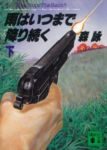 雨はいつまで降り続く (下) 電子書籍版