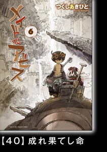 メイドインアビス(6)【分冊版】40 成れ果てし命 電子書籍版