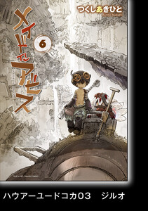 メイドインアビス(6)【分冊版】ハウアーユードコカ03 ジルオ 電子書籍版