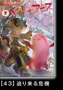 メイドインアビス(7)【分冊版】43 迫り来る危機 電子書籍版
