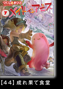 メイドインアビス(7)【分冊版】44 成れ果て食堂 電子書籍版