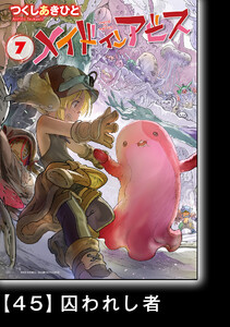 メイドインアビス(7)【分冊版】45 囚われし者 電子書籍版