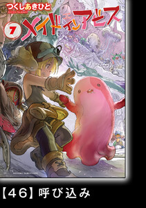 メイドインアビス(7)【分冊版】46 呼び込み 電子書籍版