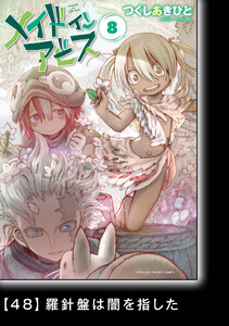 メイドインアビス(8)【分冊版】48 羅針盤は闇を指した 電子書籍版