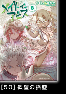 メイドインアビス(8)【分冊版】50 欲望の揺籃 電子書籍版