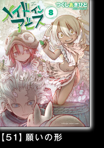 メイドインアビス(8)【分冊版】51 願いの形 電子書籍版