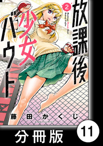 放課後少女バウト【分冊版】 2 Round.11 「締め」 電子書籍版