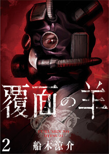 覆面の羊 WEBコミックガンマ連載版 第2話 電子書籍版