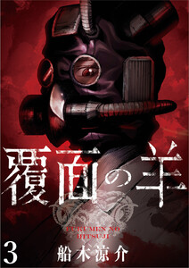 覆面の羊 WEBコミックガンマ連載版 第3話 電子書籍版