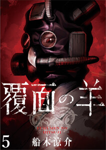 覆面の羊 WEBコミックガンマ連載版 第5話 電子書籍版
