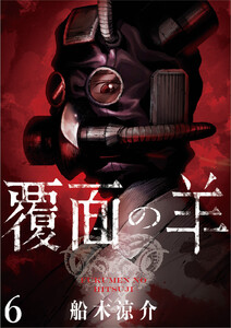 覆面の羊 WEBコミックガンマ連載版 第6話 電子書籍版