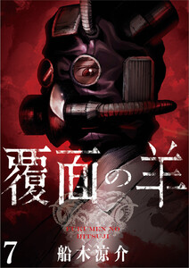 覆面の羊 WEBコミックガンマ連載版 第7話 電子書籍版