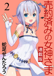 売約済みの女神さま キスカ連載版 第2話 電子書籍版