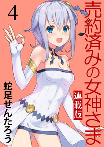 売約済みの女神さま キスカ連載版 第4話 電子書籍版