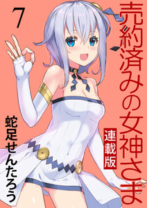 売約済みの女神さま キスカ連載版 第7話 電子書籍版