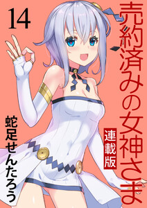 売約済みの女神さま キスカ連載版 第14話 電子書籍版