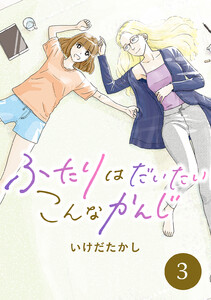 ふたりはだいたいこんなかんじ 3 電子書籍版