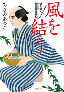 風を結う