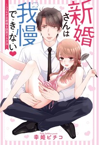 新婚さんは我慢で・き・な・いシリーズ【単話売】