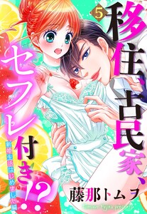 【単話売】移住、古民家、セフレ付き!?