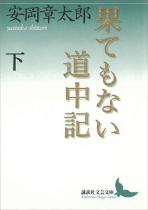 果てもない道中記