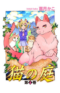 猫の庭(4) 電子書籍版