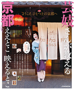 芸妓さんが教える 京都ええとこ 映えるとこ