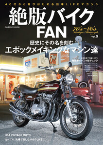 絶版バイクFAN Vol.9 電子書籍版