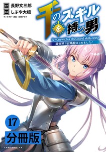 千のスキルを持つ男 異世界で召喚獣はじめました!【分冊版】(ポルカコミックス)17 電子書籍版