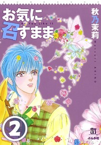 お気に召すまま(分冊版) 【第2話】 電子書籍版