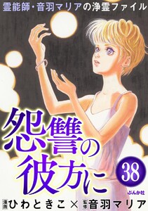 音羽マリアの異次元透視(分冊版) 【第38話】 電子書籍版
