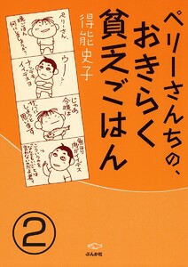 ペリーさんちの、おきらく貧乏ごはん(分冊版) 【第2話】 電子書籍版