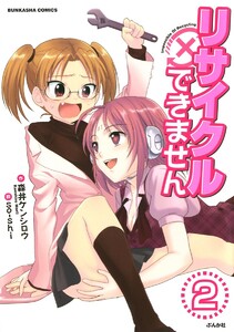 リサイクルできません(分冊版) 【第2話】 電子書籍版