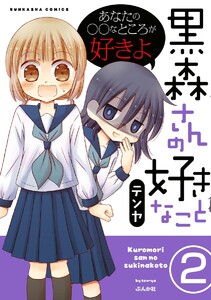 黒森さんの好きなこと(分冊版) 【第2話】 電子書籍版